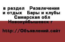  в раздел : Развлечения и отдых » Бары и клубы . Самарская обл.,Новокуйбышевск г.